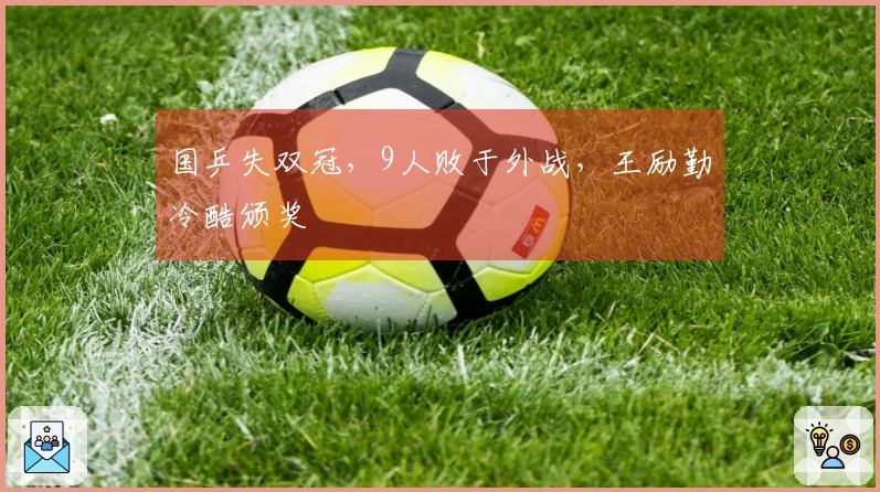 国乒失双冠，9人败于外战，王励勤冷酷颁奖