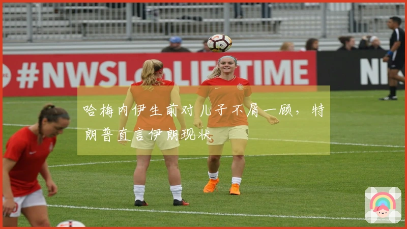 哈梅内伊生前对儿子不屑一顾，特朗普直言伊朗现状