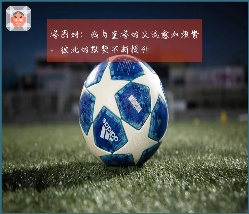 塔图姆：我与奎塔的交流愈加频繁，彼此的默契不断提升