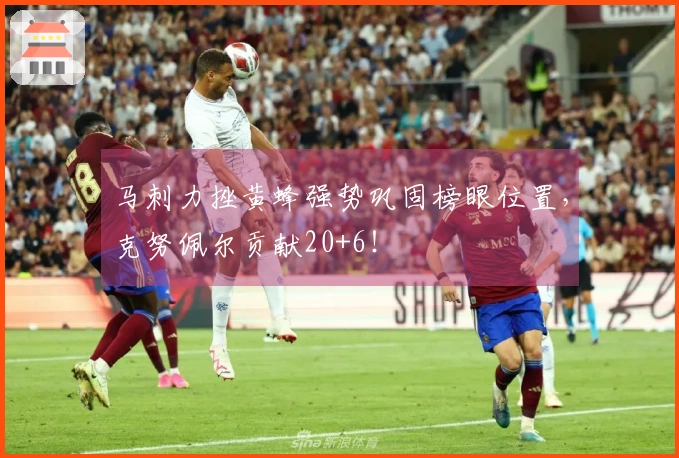 马刺力挫黄蜂强势巩固榜眼位置，克努佩尔贡献20+6！