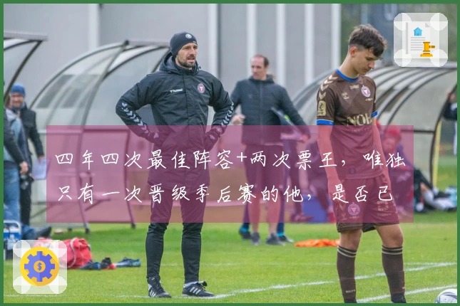 四年四次最佳阵容+两次票王，唯独只有一次晋级季后赛的他，是否已显老态？