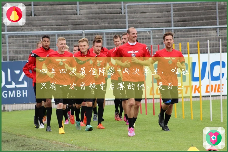 四年四次最佳阵容+两次票王，唯独只有一次晋级季后赛的他，是否已显老态？