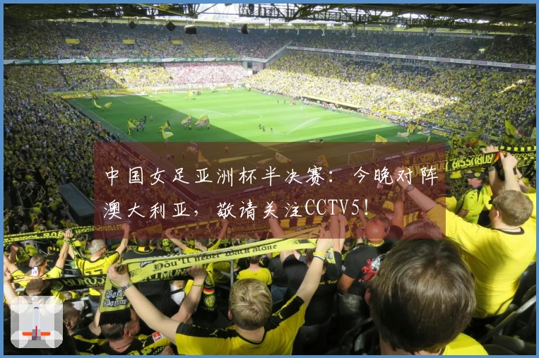 中国女足亚洲杯半决赛：今晚对阵澳大利亚，敬请关注CCTV5！