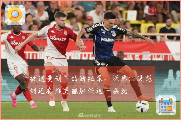 被道曼创下的新纪录，沃恩：没想到还有谁更能胜任这一成就