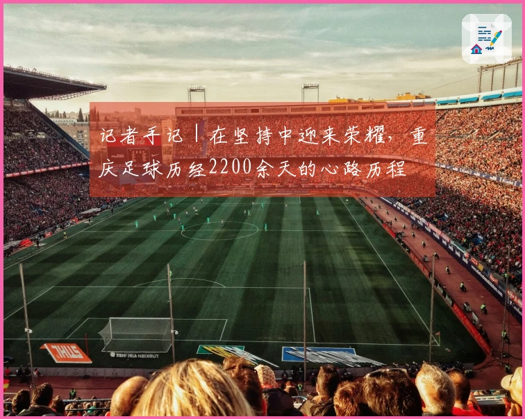 记者手记｜在坚持中迎来荣耀，重庆足球历经2200余天的心路历程